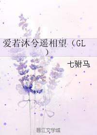 爱若沐兮遥相望（GL）封面