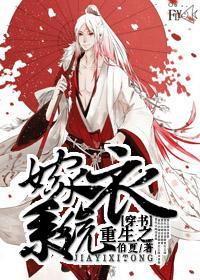 [穿书]重生之嫁衣系统封面