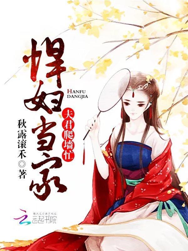 悍妇当家：夫君爬墻忙封面