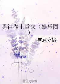 男神卷土重来（娱乐圈）封面
