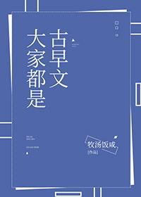 大家都是古早文封面