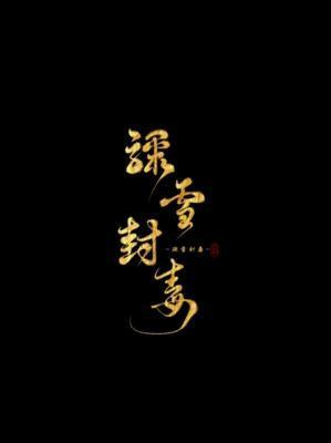 骤雪封毒封面