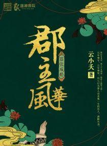 嚣张成瘾，郡主风华封面