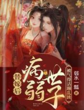 替嫁后病弱世子被气得活蹦乱跳封面