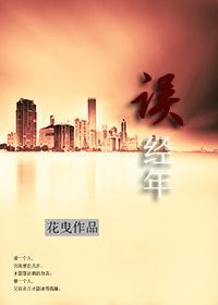 误经年封面