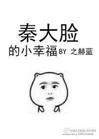 秦大脸的小幸福封面