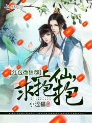 红包微信群：上仙，求抱抱封面