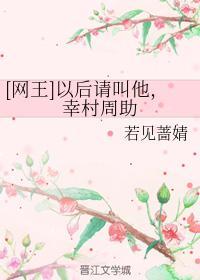 [网王]以后请叫他，幸村周助封面