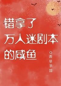 错拿了万人迷剧本的咸鱼封面