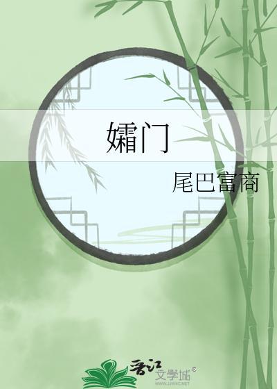 孀门封面