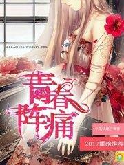 青春阵痛叶芊芊夏迟年封面
