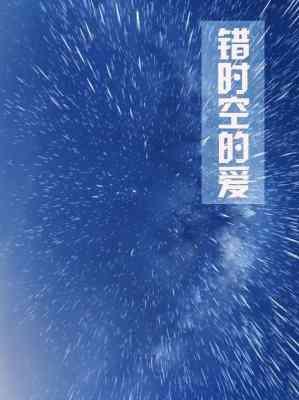 错时空的爱 gl封面