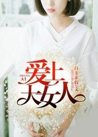 爱上大女人封面