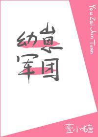 幼崽军团封面