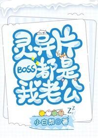 灵异片boss都是我老公封面