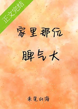 家里那位脾气大封面