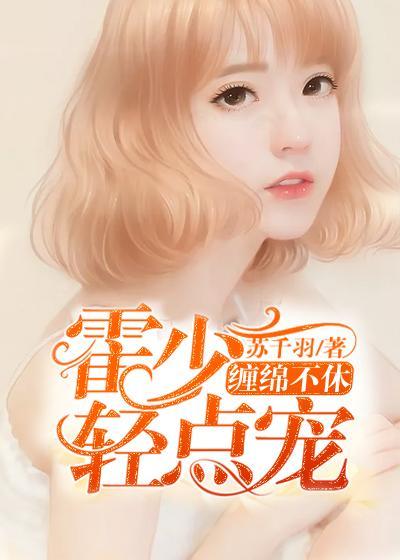 缠绵不休：霍少轻点宠封面