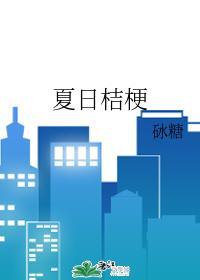 夏日桔梗封面