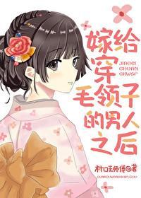 嫁给穿毛领子的男人之后封面