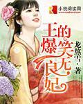 王的爆笑无良妃封面