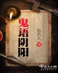 鬼语阴阳封面