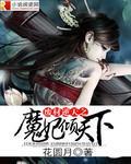 废材逆天之魔妃倾天下封面