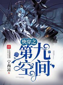 快穿之第九空间封面