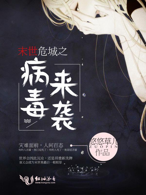 末世危城之病毒来袭封面