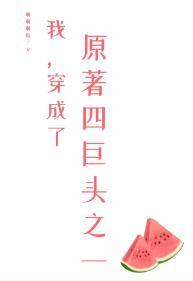 我，穿成了原着四巨头之一封面