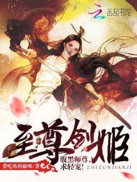至尊剑姬：腹黑师尊，求轻宠！封面