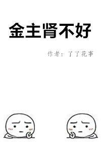 金主肾不好封面