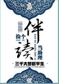 捡个伴读当助理[娱乐圈]封面