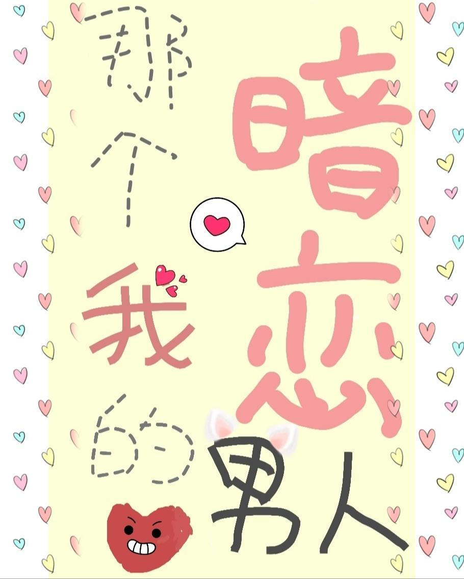 那个暗恋我的男人封面