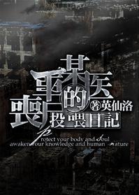 某医生的丧尸投餵日记封面