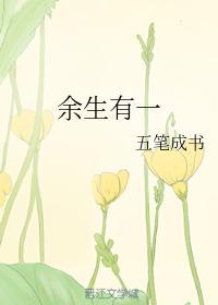 余生有一封面