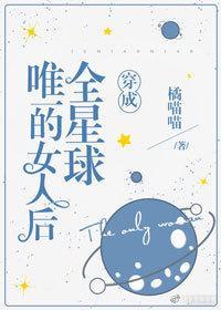 穿成全星球唯一的女人后封面