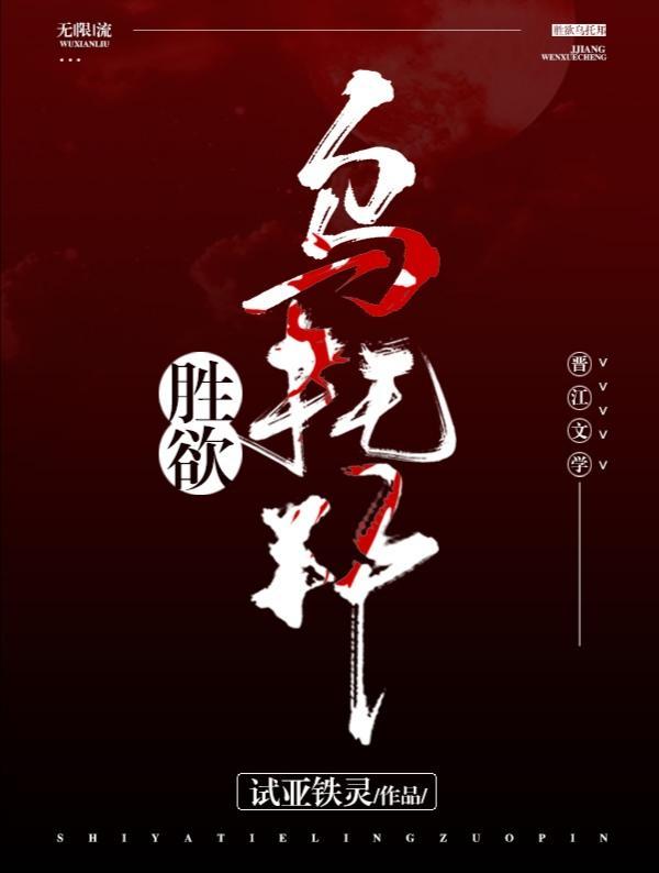 胜欲乌托邦（无限流）封面