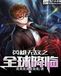 英雄无敌：全球降临封面