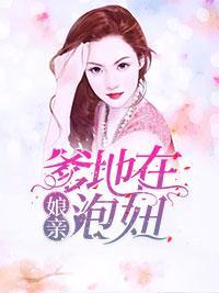 娘亲，爹地在泡妞封面