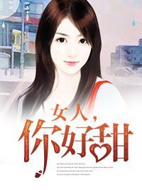 女人，你好甜封面