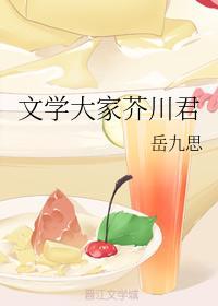 文学大家芥川君封面