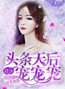 头条天后：君少，宠宠宠！封面