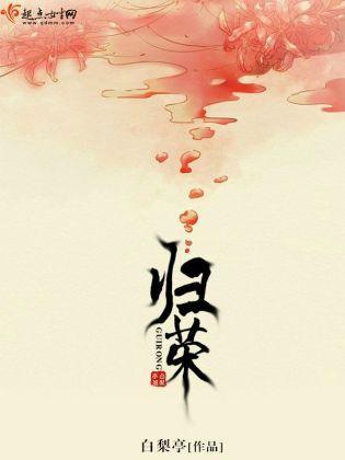 归荣封面