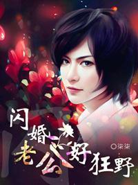 霸道总裁索欢无度封面