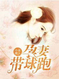 小妻撩人：孕妻带球跑封面