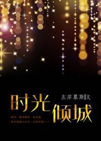 时光倾城封面