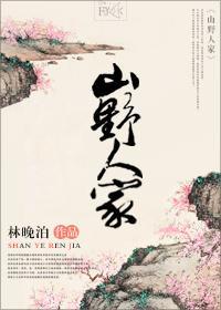 山野人家封面
