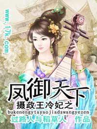 摄政王冷妃之凤御天下封面