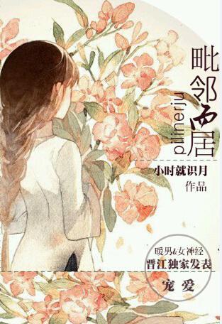 毗邻而居封面