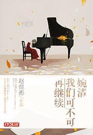 婉清，我们可不可再继续封面